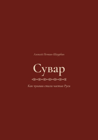 Алексей Печкин. Сувар 3 Как Чуваши стали частью Руси