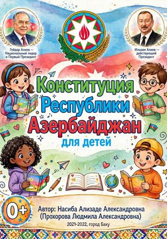 Насиба Ализаде. Конституция Республики Азербайджан для детей