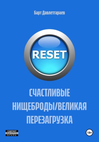 Барт Давлетгараев. СЧАСТЛИВЫЕ НИЩЕБРОДЫ/ВЕЛИКАЯ ПЕРЕЗАГРУЗКА