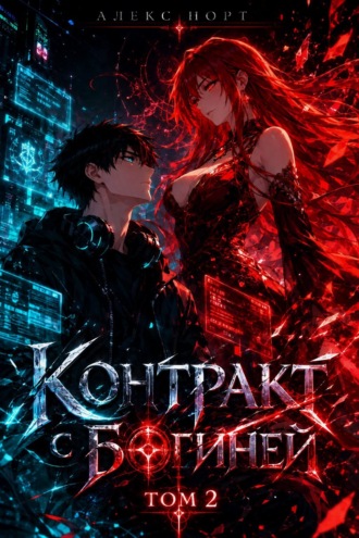 . Контракт с богиней. Том 2