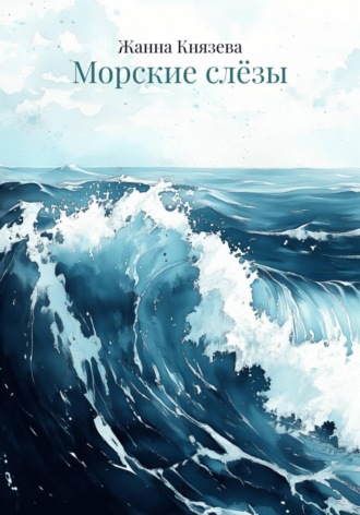 Жанна Витальевна Князева. Морские слёзы