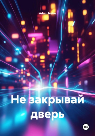 Adam Neiro. Не закрывай дверь