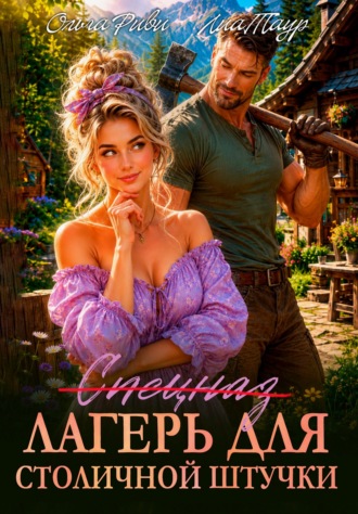 Ольга Риви. Лагерь (Спецназ) для столичной штучки
