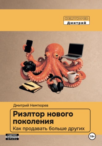 Дмитрий Немтюрёв. Риэлтор нового поколения. Как продавать больше других