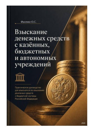 Ольга Фисенко. Взыскание денежных средств с казённых, бюджетных и автономных учреждений