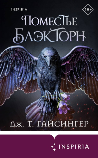 Дж. Т. Гайсингер. Поместье Блэкторн