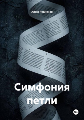 Алекс Родионов. Симфония петли