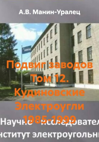 А.В. Манин-Уралец. Подвиг заводов Том 12. Кудиновские Электроугли 1985-1999