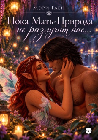 Мэри Глен. Пока Мать-Природа не разлучит нас...