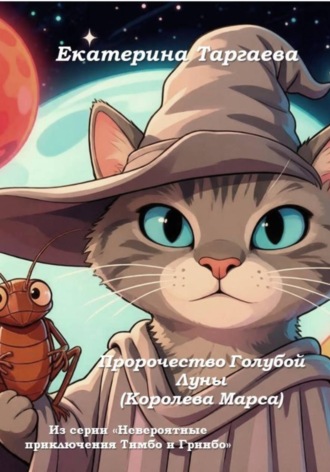 Екатерина Таргаева. Пророчество Голубой Луны (Королева Марса). Из серии 