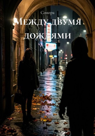 Сонора. Между двумя дождями