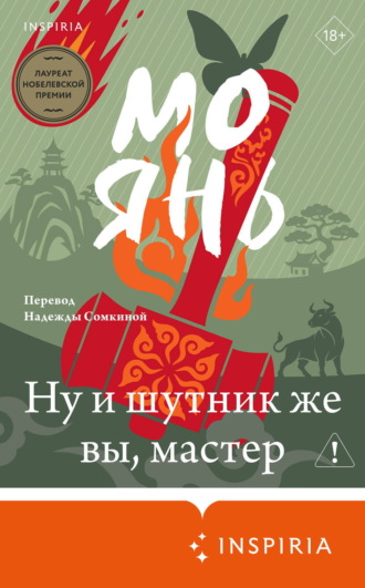 Мо Янь. Ну и шутник же вы, мастер