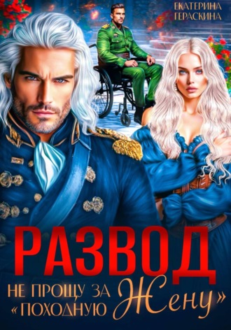 Екатерина Гераскина. Развод. Не прощу за 
