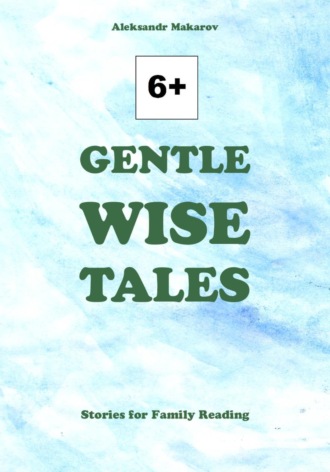 Александр Макаров. Gentle Wise Tales
