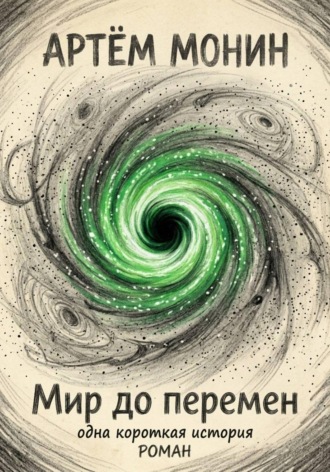 Артём Монин. Мир ДО перемен: одна короткая история