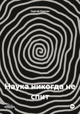 Сергей Онегин. Наука никогда не спит