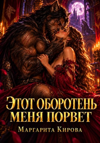Маргарита Кирова. Этот оборотень меня порвет