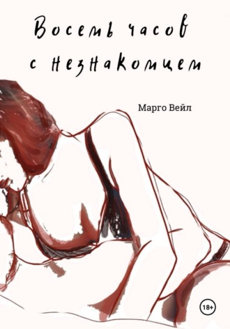 Марго Вейл. Восемь часов с незнакомцем