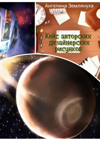 Ангелина Землянуха. Кейс авторских  дизайнерских рисунков