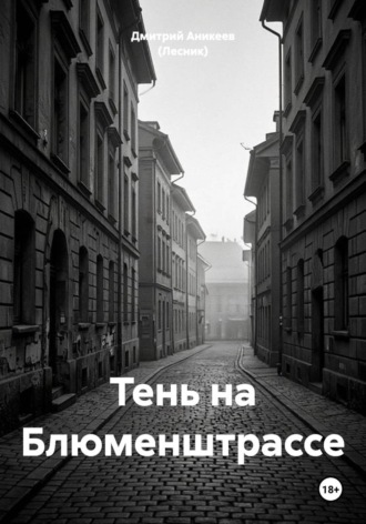 . Тень на Блюменштрассе