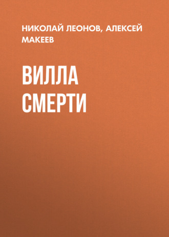 Николай Леонов. Вилла смерти