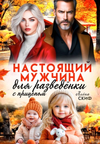 . Настоящий мужчина для разведёнки с прицепом
