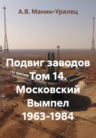 А.В. Манин-Уралец. Подвиг заводов. Том 14. Московский Вымпел 1963-1984