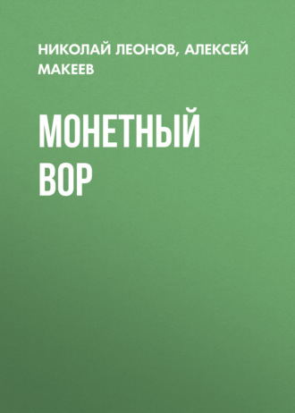 Николай Леонов. Монетный вор