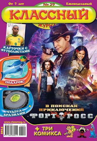 . Классный журнал №29/2014