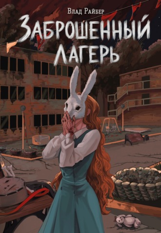 Влад Райбер. Заброшенный лагерь