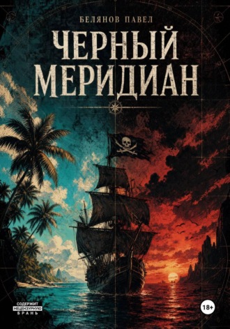Павел Белянов. Черный Меридиан