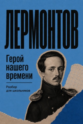 Михаил Лермонтов. Герой нашего времени. Разбор для школьников