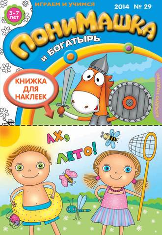. ПониМашка. Развлекательно-развивающий журнал. №29 (июль) 2014
