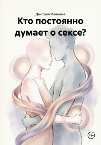Дмитрий Малышев. Кто постоянно думает о сексе?