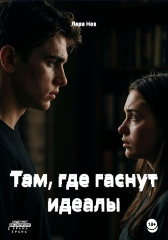 Лера Нов. Там, где гаснут идеалы