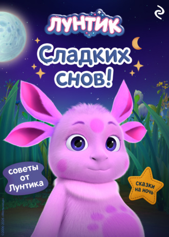 Коллектив авторов. Лунтик. Сладких снов!