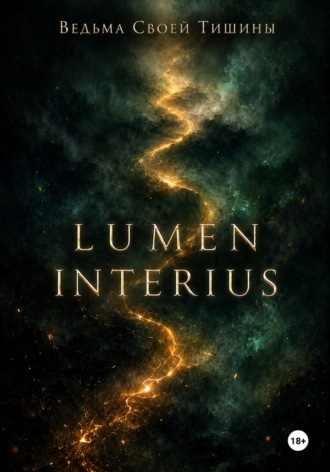 Ведьма Своей Тишины. Lumen Interius. Внутренний свет