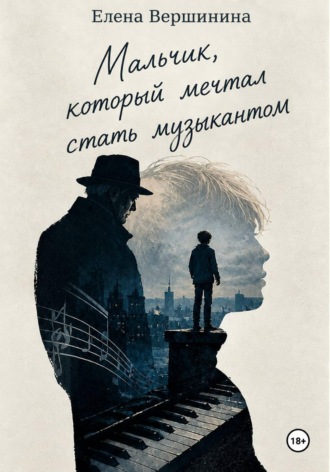 Елена Вершинина. Мальчик, который мечтал стать музыкантом