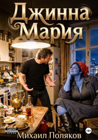 Михаил Поляков. Джинна Мария