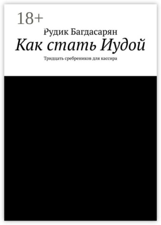 Рудик Багдасарян. Как стать Иудой. Тридцать сребреников для кассира
