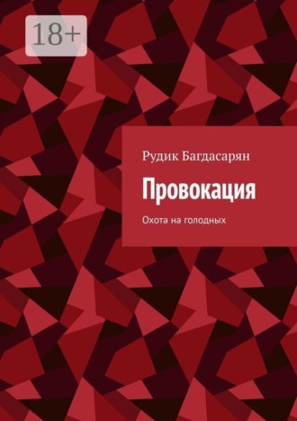 Рудик Багдасарян. Провокация