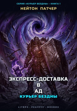 Нейтон Патчер. Курьер Бездны: Экспресс-Доставка в Ад