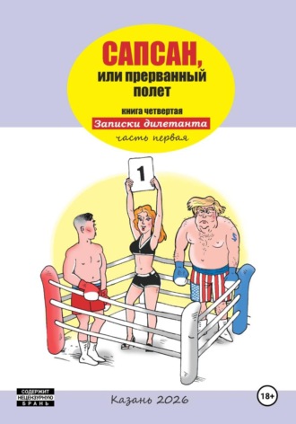 . Сапсан, или прерванный полет 4.1