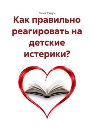 . Как правильно реагировать на детские истерики?