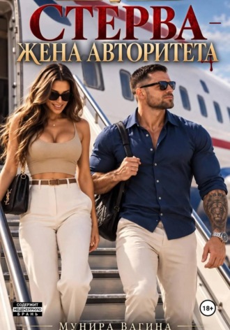 Мунира Вагина. Стерва - жена авторитета
