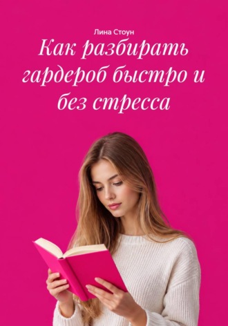 . Как разбирать гардероб быстро и без стресса