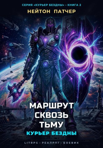 Нейтон Патчер. Курьер Бездны: Маршрут Сквозь Тьму