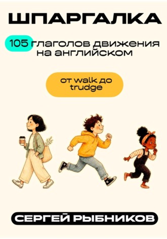 Сергей Рыбников. 105 глаголов движения на английском: от walk до trudge. Шпаргалка