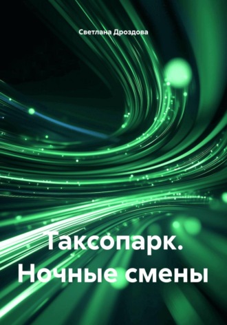 Светлана Дроздова. Таксопарк. Ночные смены