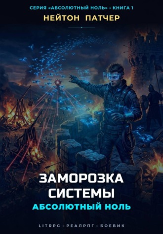 Нейтон Патчер. Абсолютный Ноль: Заморозка Системы